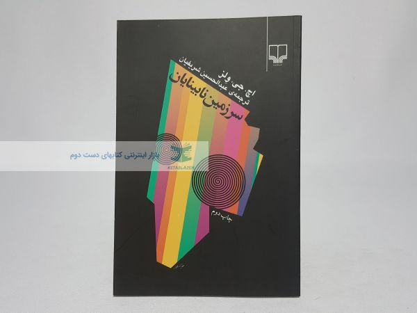 سرزمین نابینایان نوشتهی اچ. جی. ولز