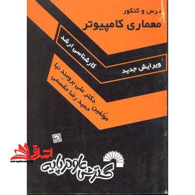درس و کنکور معماری کامپیوتر ارشد - فروشگاه کتاب اشراق