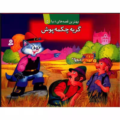 کتاب برجسته گربه چکمه پوش