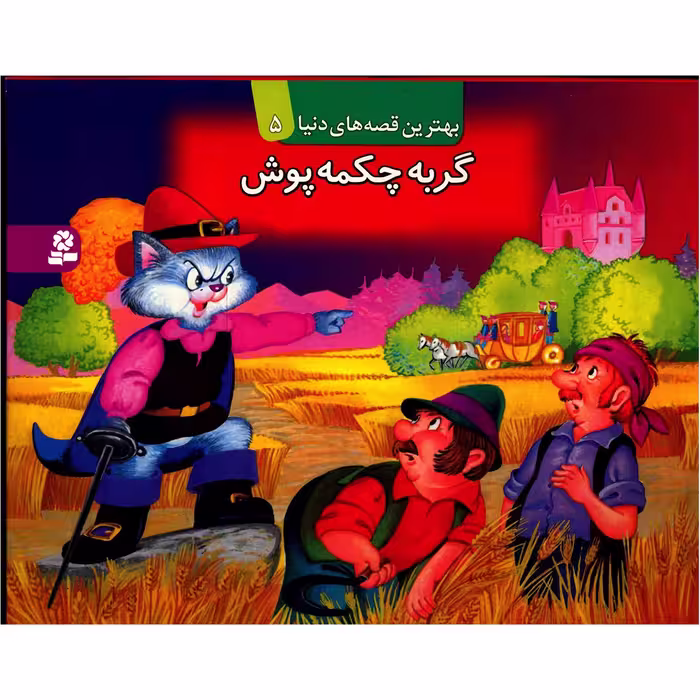 کتاب برجسته گربه چکمه پوش