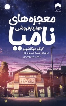 معجزه های خواربار فروشی نامیا | مرکز فرهنگی آبی