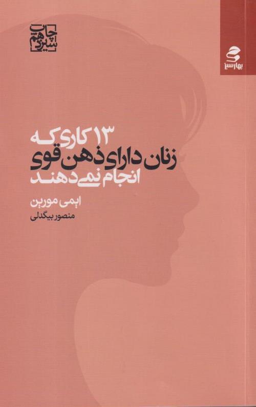 13 کاری که زنان دارای ذهن قوی انجام نمی دهند