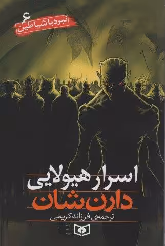نبرد با شیاطین 6 (اسرار هیولایی)