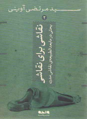 خرید کتاب نقاشی برای نقاشی (بحثی در مابعدالطبیعه نقاشی مدرن) — کتابسرای طه