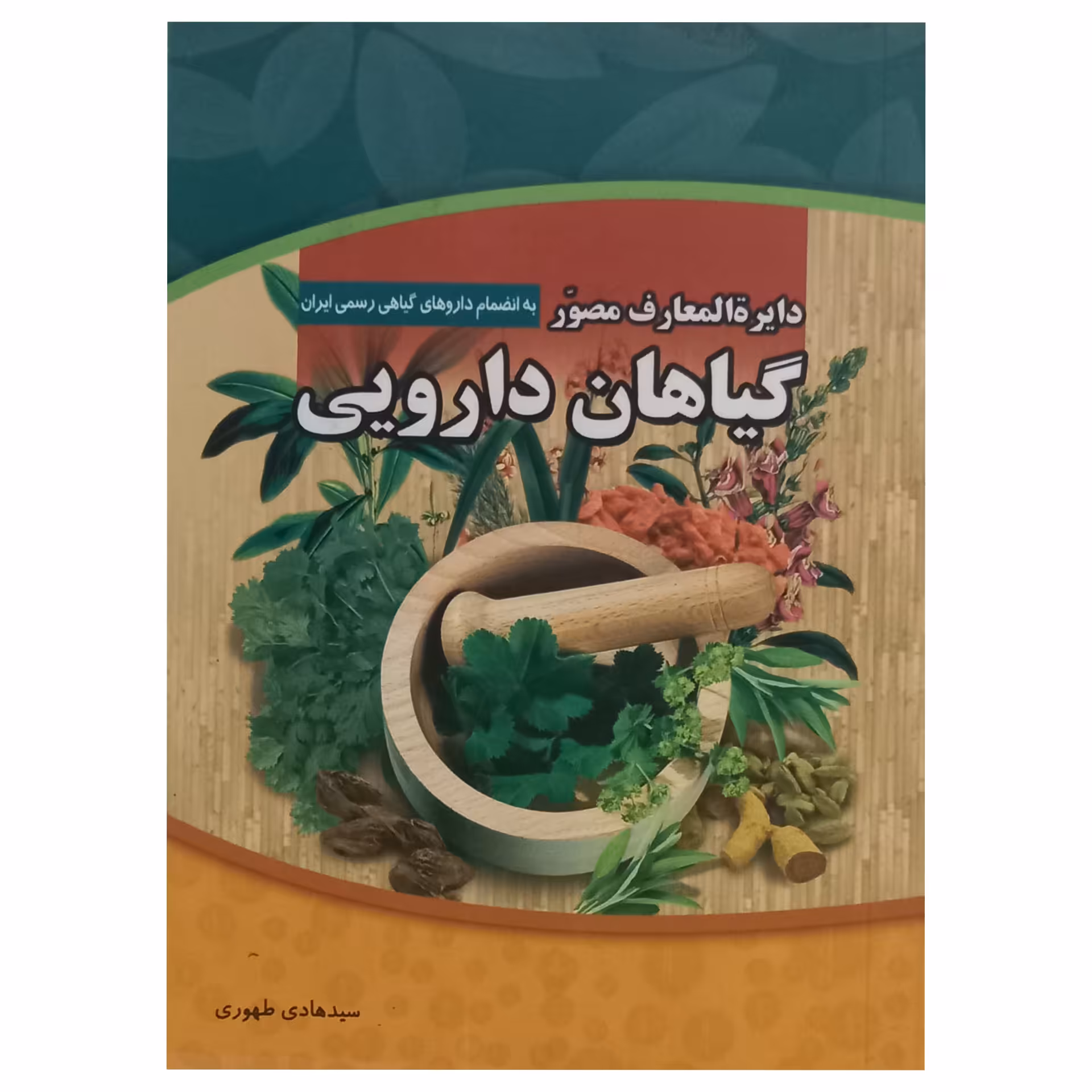کتاب دایره المعارف مصور گیاهان دارویی اثر سید هادی طهوری انتشارات پدیده دانش