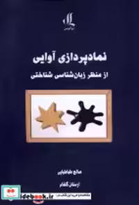 خرید کتاب نمادپردازی آوایی ازمنظرزبان شناسی شناختی لوگوس | ایده بوک