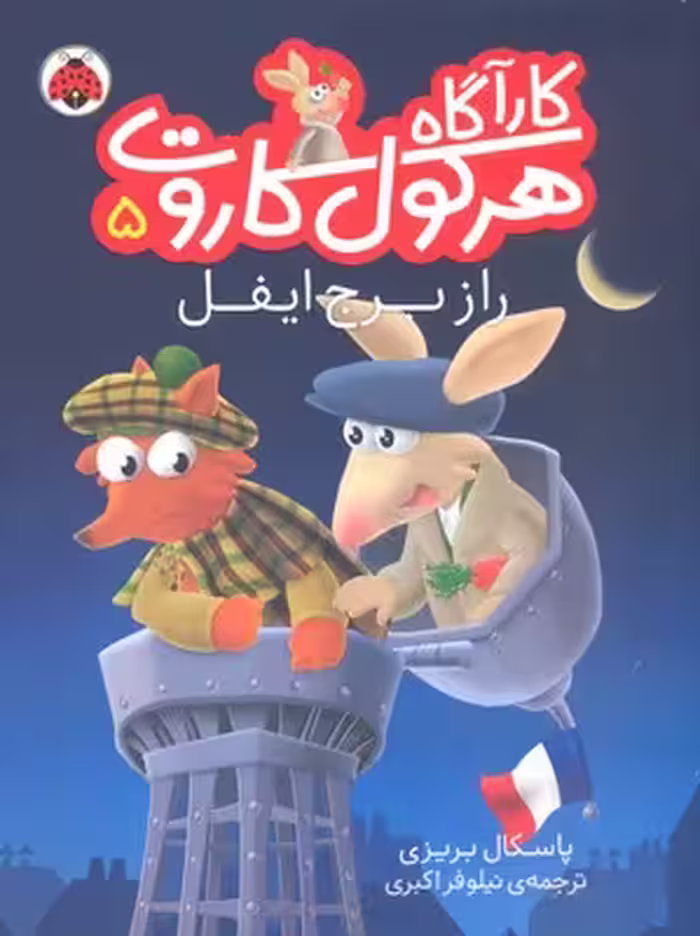 کارآگاه هرکول‌ کاروت 5: راز برج ایفل