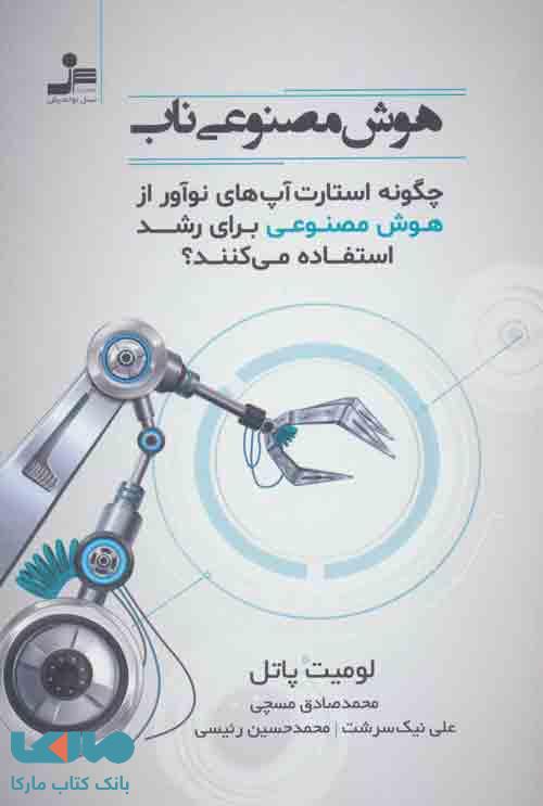 هوش مصنوعی ناب (چگونه استارت آپ های نوآور از هوش مصنوعی برای رشد استفاده می کنند؟) نشر نسل نواندیش