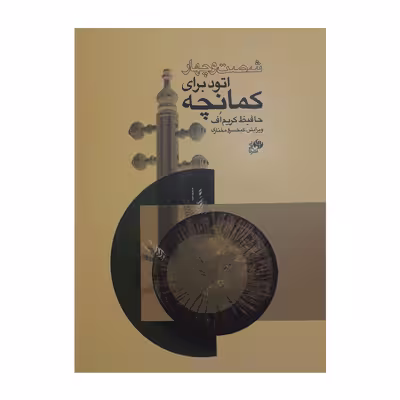کتاب شصت و چهار اتود برای کمانچه اثر حافیظ کریم اف انتشارات نای و نی