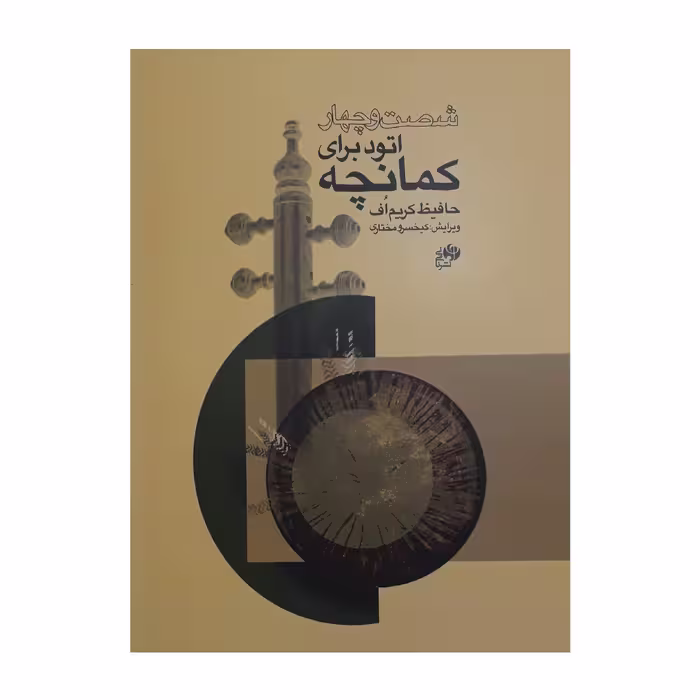کتاب شصت و چهار اتود برای کمانچه اثر حافیظ کریم اف انتشارات نای و نی