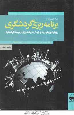 برنامه ریزی گردشگری ( اینسکیپ – حسن پور – داغستانی ) رویکردی یکپارچه و پایدار به برنامه ریزی و توسعه