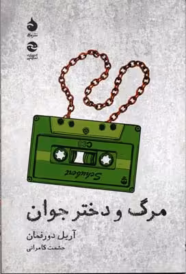 مرگ و دختر جوان