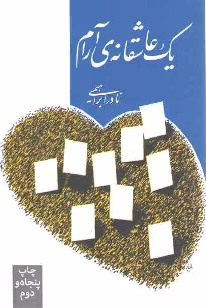 خرید کتاب یک عاشقانه آرام — کتابسرای طه