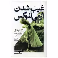 کتاب غیب شدن ازمی لنوکس اثر مگی اوفارل