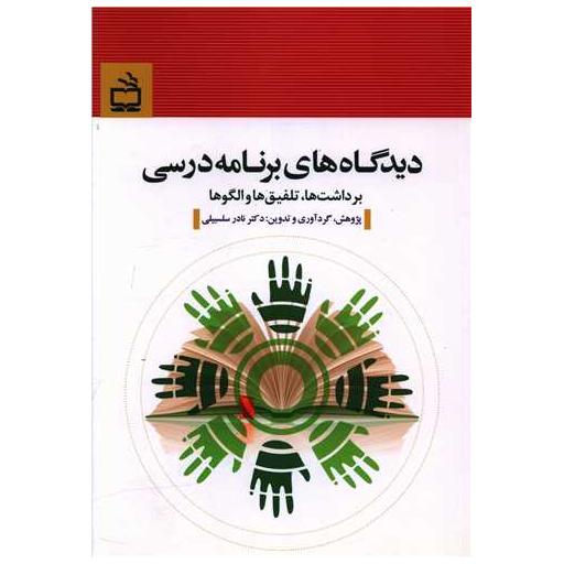 کتاب دیدگاه های برنامه درسی (برداشت ها تلفیق ها و الگوها) اثر نادر سلسبیلی