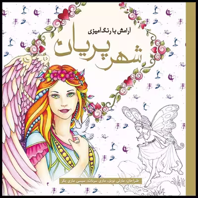 کتاب رنگ آمیزی شهر پریان اثر مارتی نوبل انتشارات سبزان