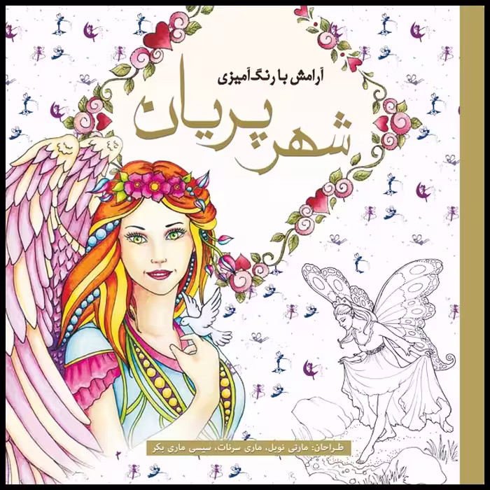 کتاب رنگ آمیزی شهر پریان اثر مارتی نوبل انتشارات سبزان