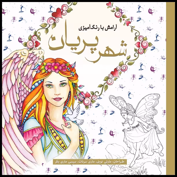 کتاب رنگ آمیزی شهر پریان اثر مارتی نوبل انتشارات سبزان