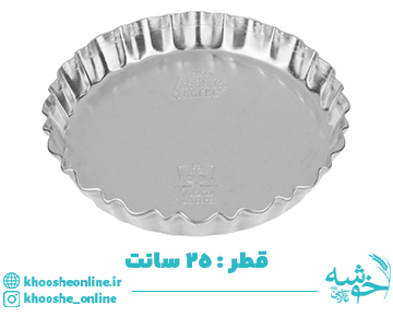 قالب پیتزا آلومینیومی کوچک – 25 سانت