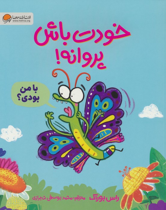 خودت باش پروانه! (گلاسه) - ناشربوک | خرید آنلاین کتاب