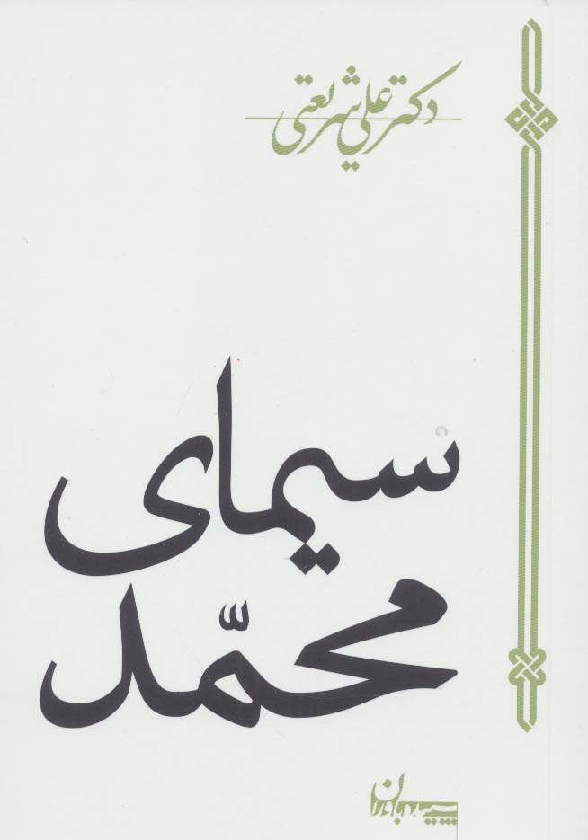 سیمای محمد - ناشربوک | خرید آنلاین کتاب