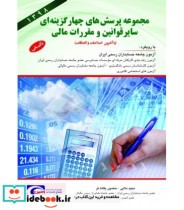 کتاب مجموعه پرسش های چهارگزینه ای سایر قوانین و مقررات مالی | ایده بوک