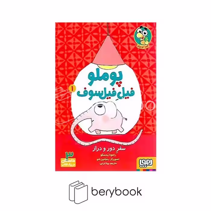 کتاب پوملو فیل فیلسوف / جلد 1 / سفر دور و دراز / شومیز / هوپا
