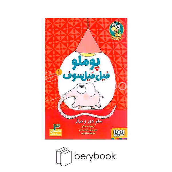 کتاب پوملو فیل فیلسوف / جلد 1 / سفر دور و دراز / شومیز / هوپا