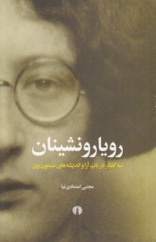 خرید کتاب رویارونشینان؛ سه گفتار در باب آرا و اندیشههای سیمون وی — کتابسرای طه