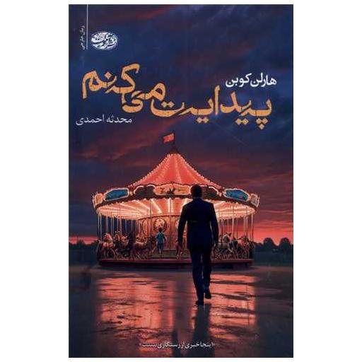 کتاب پیدایت می کنم اثر هارلن کوبن