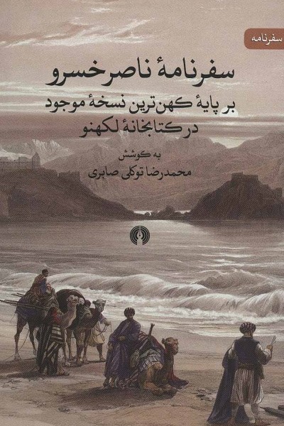 سفرنامه ناصر خسرو (بر پایه کهن ترین نسخه موجود در کتابخانه لکهنو)،(سفرنامه)