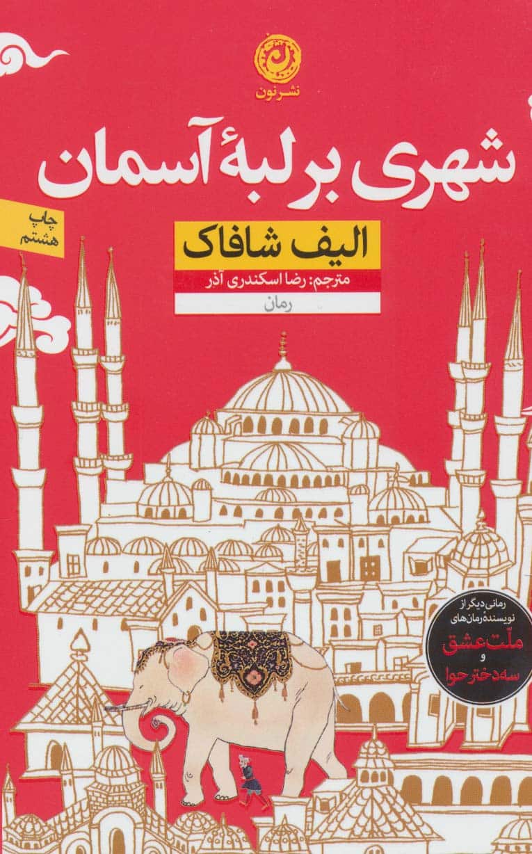 شهری بر لبه آسمان - کتابفروشی کوچه کتاب