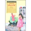 کتاب کلیدهای رفتار با کودک سرسخت اثر رابرت مکنزی انتشارات صابرین