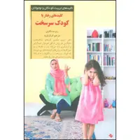 کتاب کلیدهای رفتار با کودک سرسخت اثر رابرت مکنزی انتشارات صابرین
