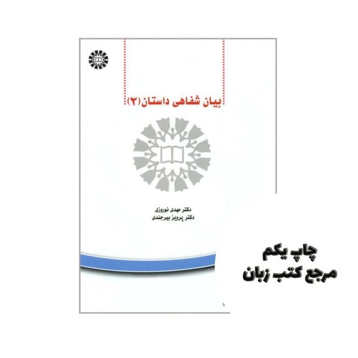 کتاب بیان شفاهی داستان 2 نویسنده مهدی نوروزی . پرویز بیرجندی