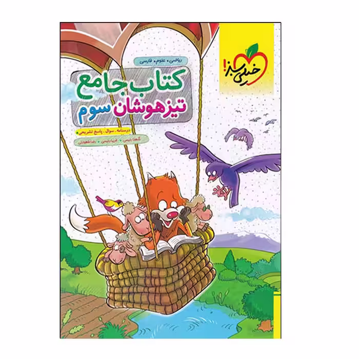 کتاب جامع تیزهوشان سوم اثر جمعی از نویسندگان انتشارات خیلی سبز