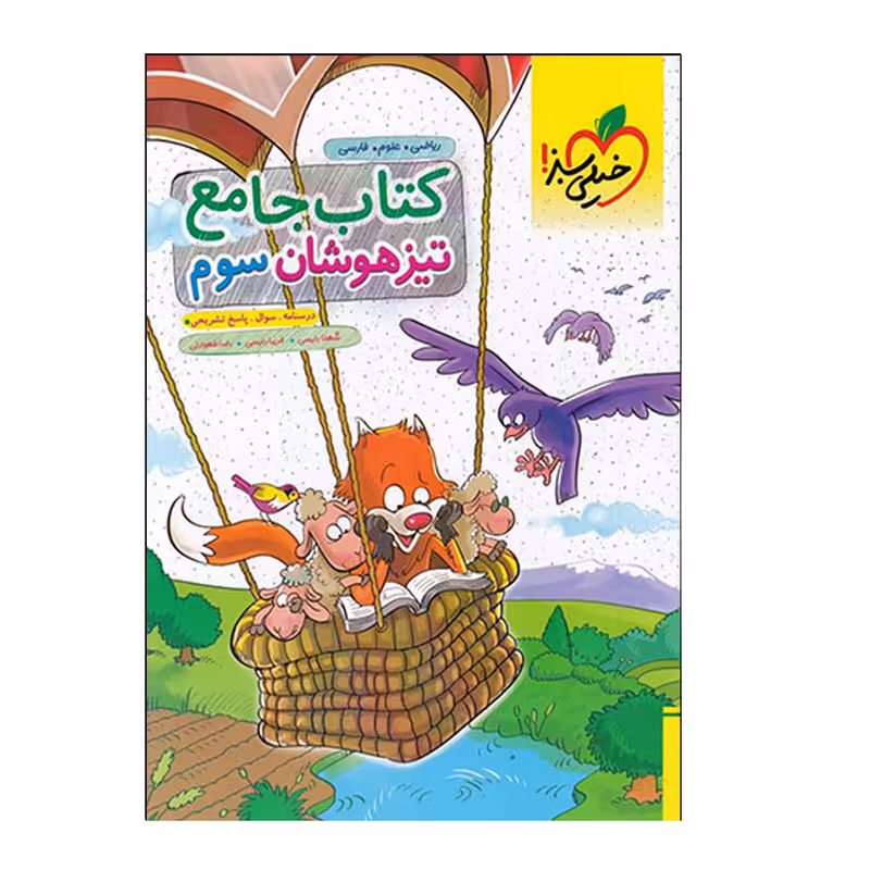 کتاب جامع تیزهوشان سوم اثر جمعی از نویسندگان انتشارات خیلی سبز