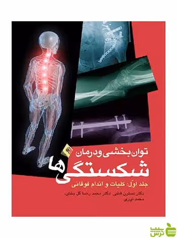 توانبخشی و درمان شکستگی ها جلد 1 نسترن قطبی ارجمند - سیب ترش - SibTorsh