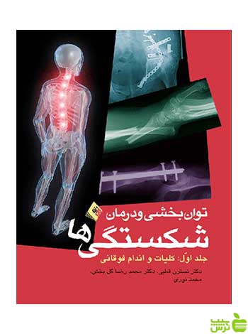 توانبخشی و درمان شکستگی ها جلد 1 نسترن قطبی ارجمند - سیب ترش - SibTorsh