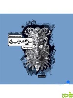 تست تاریخ هنر ایران رستمعلی کارنامه کتاب - خرید با تخفیف ویژه از سیب ترش
