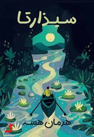 خلاصه کتاب سیذارتا