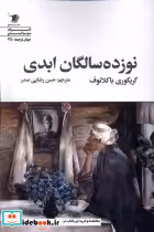 قیمت و خرید کتاب نوزده سالگان ابدی اثر گریگوری باکلانوف | ایده بوک