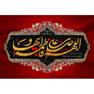 تابلو شاسی مدل اللهم صل علی فاطمه و ابیها کد T4382