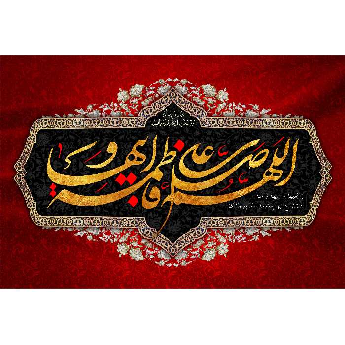 تابلو شاسی مدل اللهم صل علی فاطمه و ابیها کد T4382