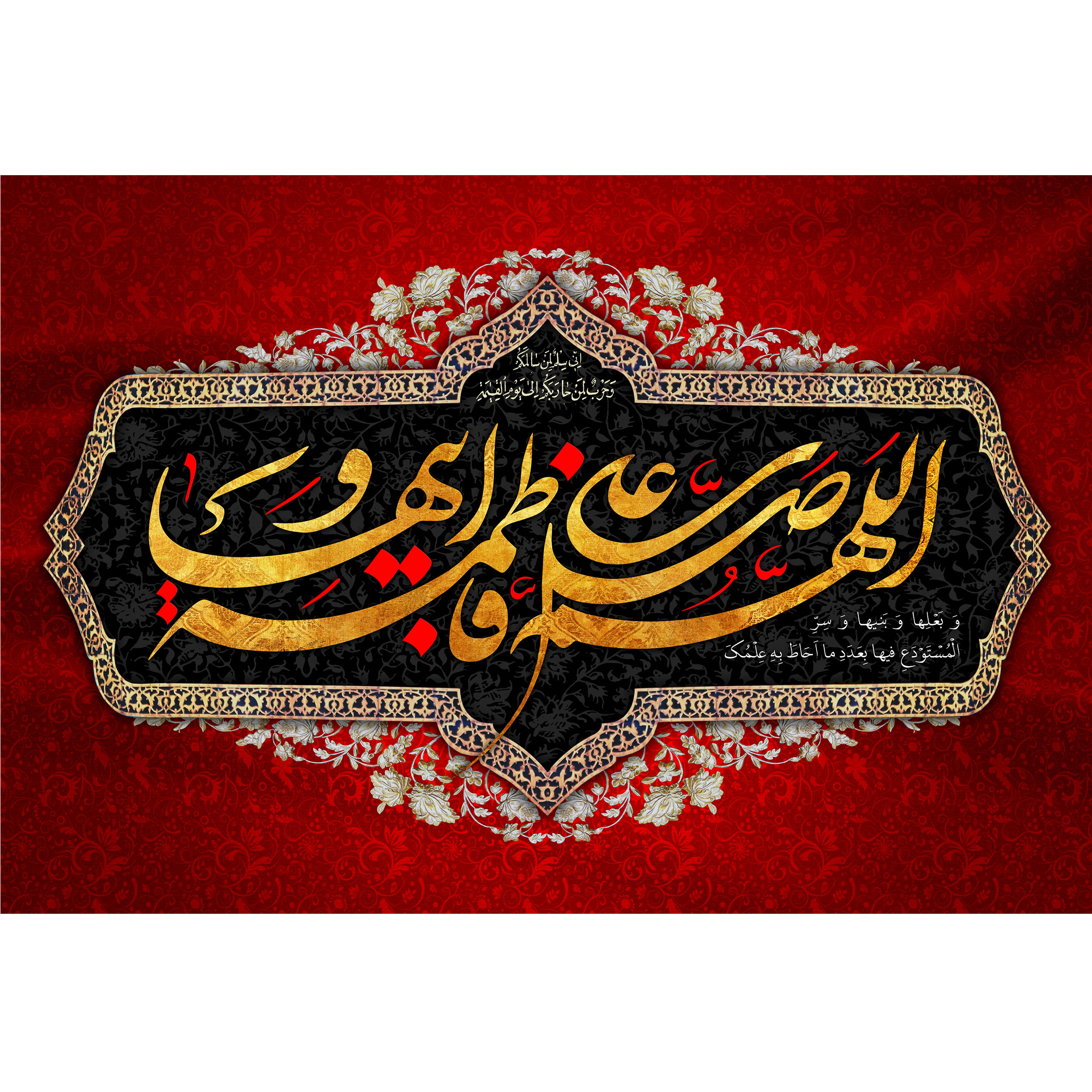 تابلو شاسی مدل اللهم صل علی فاطمه و ابیها کد T4382
