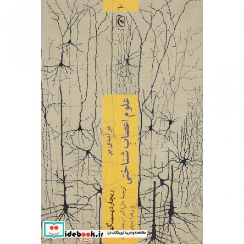 کتاب درآمدی بر علوم اعصاب شناختی