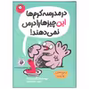 کتاب در مدرسه کرم ها این چیزها را درس نمی دهند اثر سیمون لیا نشر ایران بان