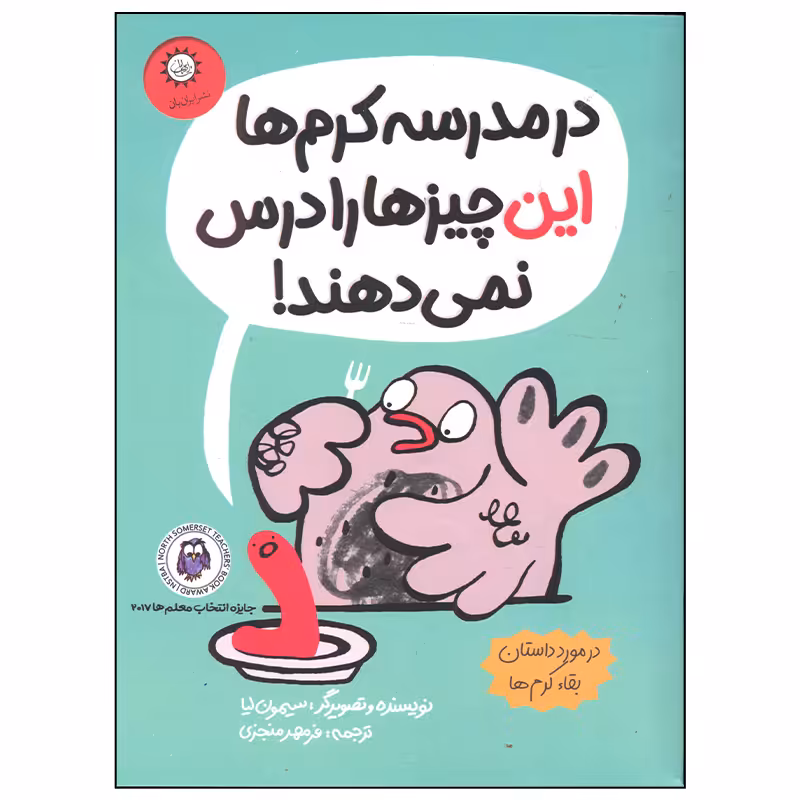 کتاب در مدرسه کرم ها این چیزها را درس نمی دهند اثر سیمون لیا نشر ایران بان