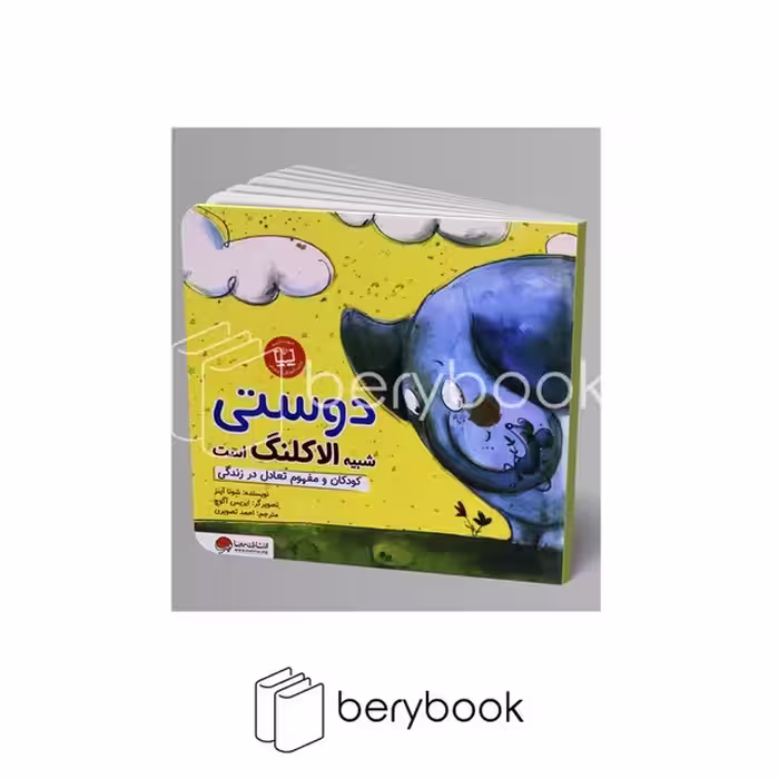 کتاب دوستی شبیه الاکلنگ است / خشتی / مهرسا