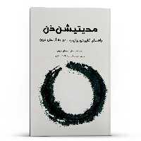 کتاب راهنمای کاربردی برای رسیدن به آرامش درون مدیتیشن ذن اثر بونی میوتای تریس انتشارات پل